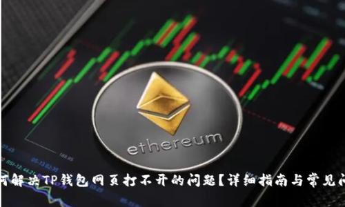 如何解决TP钱包网页打不开的问题？详细指南与常见问答