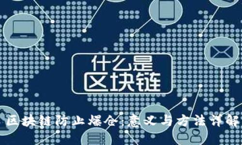 区块链防止爆仓：意义与方法详解