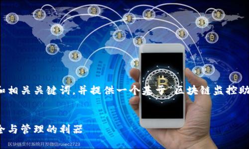 在这个内容需求上，我将创建一个和相关关键词，并提供一个基于“区块链监控助手”的详细介绍和相关问题的解答。


区块链监控助手：提升数字资产安全与管理的利器