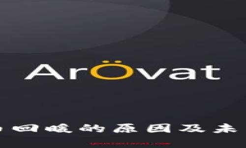 和关键词

区块链货币回暖的原因及未来趋势分析