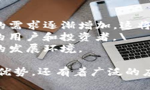 jiaotiz网区块链BIPT是什么？全面解读及其应用前景/jiaoti
BIPT, z网区块链, 区块链技术, 数字货币/guanjianci

近年来，区块链技术如雨后春笋般不断涌现，各种数字货币和区块链项目层出不穷。其中，z网区块链及其推出的BIPT（Z网币）逐渐引起了公众的关注。本文将深入探讨BIPT是什么，它的应用前景，以及它在区块链生态系统中的重要性。

BIPT简介
BIPT是Z网区块链上的一种原生代币，它是Z网区块链项目的一部分。Z网区块链是一个去中心化的区块链平台，旨在为用户提供安全、透明和高效的数字货币交易服务。BIPT的设计初衷旨在解决传统金融系统中存在的一些问题，如高交易成本、低效率及缺乏透明度等。

BIPT的功能和特性
BIPT作为Z网区块链的原生代币，具有多种功能和特点。首先，BIPT可以用作平台内的交易媒介，这意味着用户在Z网区块链上进行交易时，可以使用BIPT作为支付手段。此外，BIPT还可以用于智能合约的执行，用户可以通过BIPT支付智能合约的手续费。
其次，BIPT具有快速的交易确认速度和低廉的交易费用，这使得用户在进行小额支付时更加灵活。此外，Z网区块链还采用了先进的共识机制，确保了BIPT交易的安全性和可靠性。

BIPT的技术架构
Z网区块链采用了一种独特的技术架构，使得BIPT交易能够高效进行。首先，Z网区块链基于分布式账本技术，所有的交易信息都被记录在区块链上，确保了数据的不可篡改和透明性。
其次，Z网区块链使用了分层架构设计，不同的功能模块相互独立，彼此之间通过接口进行通信。这种设计不仅增强了系统的灵活性，还使得新功能的添加变得更加容易。

BIPT的应用场景
BIPT的应用场景非常广泛。首先，在电商领域，BIPT可以作为一种支付手段，帮助商家降低交易费用，并提升支付效率。用户可以使用BIPT进行跨境支付，无需担心兑换率的问题。
其次，在金融领域，BIPT可以用作融资的主要工具，借助智能合约技术，企业可以通过发行BIPT进行众筹，吸引投资者参与。由于BIPT基于区块链技术，资金流向透明，增加了投资者的安全感。

未来的发展前景
随着区块链技术的逐渐成熟，BIPT作为Z网区块链的一部分，将有着广阔的发展前景。首先，随着更多商家和用户对区块链技术的认可，BIPT的使用场景将进一步扩大，潜在的市场需求将推动其价值的提升。
其次，Z网区块链还计划推出更多与BIPT相关的服务和产品，这些新服务将进一步促进BIPT的流通和使用。

常见问题解答

问题一：BIPT和其他数字货币有什么区别？
在众多的数字货币中，BIPT有什么特点和优势呢？首先，BIPT是基于Z网区块链的平台货币，因此它的交易速度更快，费用更低。相较于比特币和以太坊等老牌数字货币，BIPT在交易效率上有明显的优势。
其次，BIPT的交易过程更为安全。Z网区块链采用了先进的加密技术，确保用户的资金安全。此外，Z网区块链上的所有交易信息都是公开的，用户可以随时查看和验证，从而增加了透明度和信任度。
另外，BIPT具有灵活的应用场景，用户既可以用于日常消费，也可以用于投资理财。随着越来越多的商家接受BIPT作为支付手段，其应用领域将不断扩大。

问题二：如何获取BIPT？
获取BIPT的方式有多种。首先，用户可以通过参与Z网区块链的生态建设来获得BIPT，比如通过参与社区活动、推广项目等方式获取奖励。此外，也可以通过交易所购买BIPT，目前已在多家交易平台上线。
其次，用户还可以通过参与BIPT的挖矿活动来获取BIPT。不同于比特币的复杂挖矿过程，BIPT采用了相对简单的机制，用户只需借助一定的计算资源即可参与。\
需要注意的是，用户在获取BIPT时，尤其是通过交易所购买时，应选择正规平台，以避免潜在的风险。同时，用户还应仔细了解BIPT的相关信息，掌握市场行情，以便作出更明智的投资决策。

问题三：持有BIPT有哪些好处？
持有BIPT的好处并不仅限于其可能的升值潜力。首先，持有BIPT可以参与Z网区块链的多种活动，包括投票、参与项目的治理等，用户的声音能够直接影响平台的发展方向。
其次，BIPT持有者可以享受交易费用的折扣，使用BIPT支付时，可以获得更优惠的条件。这种优惠不仅适用于商家，也适用于个人用户。
此外，BIPT在未来可能会与更多的应用场景结合，持有BIPT的用户可以享受到不同的福利和权益，使得他们的投资更具价值。

问题四：BIPT的未来发展趋势如何？
BIPT的未来发展趋势主要体现在以下几个方面。首先，随着区块链技术的成熟和普及，BIPT的应用场景将越来越广泛，用户的需求逐渐增加。这将直接推动BIPT的市场需求，从而提升其价值。
其次，Z网区块链计划不断其技术架构，引入更多的新技术，提高系统的安全性和效率。这将促进BIPT的持续流通，吸引更多的用户和投资者。\
最后，区块链政策的逐步明朗化，将为BIPT的合规发展提供保障。随着政府对数字货币的认可与支持，BIPT将迎来一个更好的发展环境。

通过上述的详细分析，我们对BIPT有了更全面的了解。作为Z网区块链上的一种重要代币，BIPT不仅在技术和功能上都具备优势，还有着广泛的应用前景。希望通过本文的介绍，更多人能够了解BIPT，并关注其在区块链生态中的发展与未来。