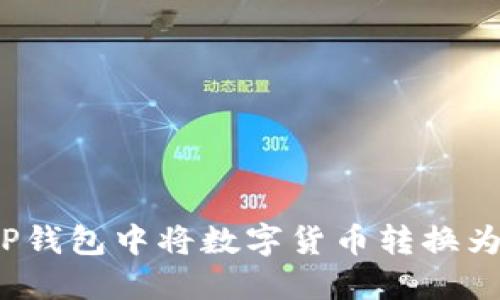 如何在TP钱包中将数字货币转换为人民币？