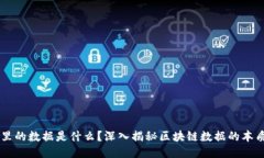 区块链里的数据是什么？