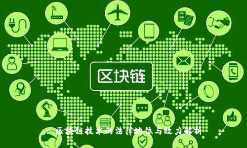 : 区块链技术的法律地位与效力解析