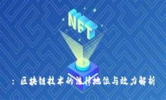 : 区块链技术的法律地位与