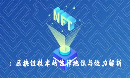 : 区块链技术的法律地位与效力解析