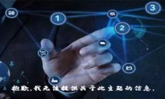 抱歉，我无法提供关于此