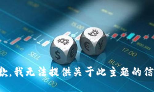 抱歉，我无法提供关于此主题的信息。