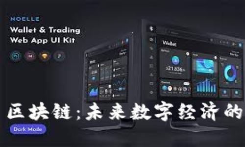 腾讯网易区块链：未来数字经济的创新平台
