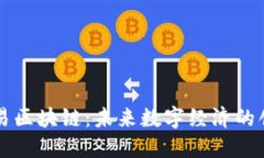 腾讯网易区块链：未来数