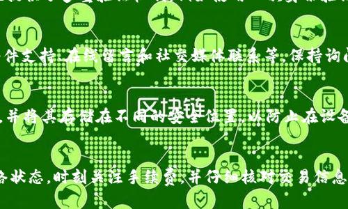  TP钱包转账失败的原因及解决方案 / 
 guanjianci TP钱包, 转账失败, 解决方案, 加密货币 /guanjianci 

引言
随着区块链技术的迅速发展，数字货币和加密资产已经成为现代投资的一部分。TP钱包作为一种流行的数字货币钱包，广泛被用户用于存储、转账和交易加密货币。然而，用户在使用TP钱包进行转账时，常常会遇到转账失败的问题。本文将深入探讨TP钱包转账失败的原因，以及相应的解决方案，为用户提供详细的指导。

转账失败的常见原因
理解TP钱包转账失败的原因是解决问题的第一步。通常，这些失败可能由以下几种常见原因导致：

h4网络连接问题/h4
在进行任何加密货币交易之前，稳定的网络连接是至关重要的。如果您的设备与互联网的连接不稳定，那么您在TP钱包中进行的任何交易都有可能会失败。常见的问题包括Wi-Fi信号弱、数据流量不足或者是网络故障。

h4手续费不足/h4
每次进行加密货币转账时，用户需要支付一定的矿工手续费（Gas fee）。如果您账户中的余额不足以支付这一手续费，交易将无法完成。在比较繁忙的网络时段，矿工手续费可能会有所上升，这需要用户时刻注意。

h4钱包地址错误/h4
在输入收款方的地址时，若输入错误或使用了错误的格式，您的交易将会失败。因此，在进行转账时，务必仔细核对对方的地址，确保无误。

h4区块链网络拥堵/h4
区块链网络的拥堵也是导致TP钱包转账失败的原因之一。在交易量较大的时候，交易的确认时间可能会受到影响。拥堵的现象将导致发送方的交易长期处于待确认状态，甚至最终被拒绝。

解决TP钱包转账失败的方法
了解了转账失败的原因后，我们可以针对具体问题采取相应的解决方案：

h4检查网络连接/h4
首先，确保您的设备与互联网的连接良好。可以尝试重启路由器或切换到其他网络，确保网络畅通无阻。

h4谨慎设置手续费/h4
在TP钱包中转账时，可以在交易设置中选择合适的手续费。在交易前，查看当前市场上的手续费水平，设置一个合适的手续费，以确保交易能够顺利完成。

h4核实钱包地址/h4
在发送资金之前，务必仔细核实接收地址，可以通过复制粘贴的方式减少手动输错的概率。此外，可以发送少量资金作为测试，确认地址正确后再进行大额转账。

h4耐心等待并再次尝试/h4
当遇到区块链网络拥堵的情况时，不妨耐心等待一段时间。交易确认通常会在网络恢复后迅速进行。如果长时间未能确认，考虑通过不同的交易所或钱包进行转账，或是调整手续费并重新提交交易。

常见问题解答

h4问1: 如何更改TP钱包的转账手续费？/h4
在TP钱包中，您可以根据实际需求更改转账的手续费（Gas fee）。在进行转账时，有时系统会自动建议一个合适的手续费，但用户可以根据需求进行手动调整。一般来说，手续费越高，交易确认的速度就越快。在设置界面，您会看到手续费的相关选项。根据您网络的拥堵情况和交易的紧急程度，选择一个合适的手续费。

h4问2: TP钱包如何确保转账的安全性？/h4
安全性是TP钱包的一项重要特征。钱包通过加密技术、私钥控制等方式来保障用户资金的安全。首先，每个钱包都有一个独特的私钥，只有拥有私钥的人才能控制该钱包的资产。此外，TP钱包也提供了多重验证机制，例如使用二次身份验证来进一步增强安全性。用户可开启这些设置，以保护其货币资产不受到外部攻击的威胁。

h4问3: 如果TP钱包无法转账，我该如何联系客户支持？/h4
当您在使用TP钱包遇到转账问题时，首先可以通过查看官方指导手册和常见问题解答来寻找解决方案。如果依然未能解决，您可以通过TP钱包的官方网站查找客户支持联系方式，通常包括邮件支持、在线留言和社交媒体联系等。保持询问时提供该问题的详细信息，如转账时间、金额和错误信息等，以提高问题处理效率。

h4问4: 如何备份TP钱包以防止资金丢失？/h4
备份是保护数字货币资产的关键步骤。用户在TP钱包创建后，应将其助记词和私钥保存在安全的地方。助记词相当于您的钱包密码，任何人获取后都能访问您的资金。此外，建议定期更新备份，并将其存储在不同的安全位置，以防止在设备丢失或损坏时造成资产丢失。务必牢记，不与他人分享您的助记词和私钥。

总结
TP钱包在加密货币转账中为用户提供了极大的便利，但转账过程中难免会遇到问题。通过了解常见原因和解决方案，用户可以更为顺利地进行数字货币交易。在使用TP钱包时，维护良好的网络状态，时刻关注手续费，并仔细核对交易信息，都是确保顺利转账的重要举措。对安全性的重视以及对客户服务的灵活使用也能为解决问题提供不少便利。希望以上的信息能帮助广大用户更好地使用TP钱包，进行放心的数字货币交易。 