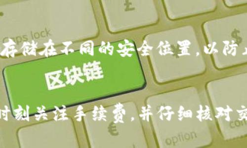   TP钱包转账失败的原因及解决方案 / 
 guanjianci TP钱包, 转账失败, 解决方案, 加密货币 /guanjianci 

引言
随着区块链技术的迅速发展，数字货币和加密资产已经成为现代投资的一部分。TP钱包作为一种流行的数字货币钱包，广泛被用户用于存储、转账和交易加密货币。然而，用户在使用TP钱包进行转账时，常常会遇到转账失败的问题。本文将深入探讨TP钱包转账失败的原因，以及相应的解决方案，为用户提供详细的指导。

转账失败的常见原因
理解TP钱包转账失败的原因是解决问题的第一步。通常，这些失败可能由以下几种常见原因导致：

h4网络连接问题/h4
在进行任何加密货币交易之前，稳定的网络连接是至关重要的。如果您的设备与互联网的连接不稳定，那么您在TP钱包中进行的任何交易都有可能会失败。常见的问题包括Wi-Fi信号弱、数据流量不足或者是网络故障。

h4手续费不足/h4
每次进行加密货币转账时，用户需要支付一定的矿工手续费（Gas fee）。如果您账户中的余额不足以支付这一手续费，交易将无法完成。在比较繁忙的网络时段，矿工手续费可能会有所上升，这需要用户时刻注意。

h4钱包地址错误/h4
在输入收款方的地址时，若输入错误或使用了错误的格式，您的交易将会失败。因此，在进行转账时，务必仔细核对对方的地址，确保无误。

h4区块链网络拥堵/h4
区块链网络的拥堵也是导致TP钱包转账失败的原因之一。在交易量较大的时候，交易的确认时间可能会受到影响。拥堵的现象将导致发送方的交易长期处于待确认状态，甚至最终被拒绝。

解决TP钱包转账失败的方法
了解了转账失败的原因后，我们可以针对具体问题采取相应的解决方案：

h4检查网络连接/h4
首先，确保您的设备与互联网的连接良好。可以尝试重启路由器或切换到其他网络，确保网络畅通无阻。

h4谨慎设置手续费/h4
在TP钱包中转账时，可以在交易设置中选择合适的手续费。在交易前，查看当前市场上的手续费水平，设置一个合适的手续费，以确保交易能够顺利完成。

h4核实钱包地址/h4
在发送资金之前，务必仔细核实接收地址，可以通过复制粘贴的方式减少手动输错的概率。此外，可以发送少量资金作为测试，确认地址正确后再进行大额转账。

h4耐心等待并再次尝试/h4
当遇到区块链网络拥堵的情况时，不妨耐心等待一段时间。交易确认通常会在网络恢复后迅速进行。如果长时间未能确认，考虑通过不同的交易所或钱包进行转账，或是调整手续费并重新提交交易。

常见问题解答

h4问1: 如何更改TP钱包的转账手续费？/h4
在TP钱包中，您可以根据实际需求更改转账的手续费（Gas fee）。在进行转账时，有时系统会自动建议一个合适的手续费，但用户可以根据需求进行手动调整。一般来说，手续费越高，交易确认的速度就越快。在设置界面，您会看到手续费的相关选项。根据您网络的拥堵情况和交易的紧急程度，选择一个合适的手续费。

h4问2: TP钱包如何确保转账的安全性？/h4
安全性是TP钱包的一项重要特征。钱包通过加密技术、私钥控制等方式来保障用户资金的安全。首先，每个钱包都有一个独特的私钥，只有拥有私钥的人才能控制该钱包的资产。此外，TP钱包也提供了多重验证机制，例如使用二次身份验证来进一步增强安全性。用户可开启这些设置，以保护其货币资产不受到外部攻击的威胁。

h4问3: 如果TP钱包无法转账，我该如何联系客户支持？/h4
当您在使用TP钱包遇到转账问题时，首先可以通过查看官方指导手册和常见问题解答来寻找解决方案。如果依然未能解决，您可以通过TP钱包的官方网站查找客户支持联系方式，通常包括邮件支持、在线留言和社交媒体联系等。保持询问时提供该问题的详细信息，如转账时间、金额和错误信息等，以提高问题处理效率。

h4问4: 如何备份TP钱包以防止资金丢失？/h4
备份是保护数字货币资产的关键步骤。用户在TP钱包创建后，应将其助记词和私钥保存在安全的地方。助记词相当于您的钱包密码，任何人获取后都能访问您的资金。此外，建议定期更新备份，并将其存储在不同的安全位置，以防止在设备丢失或损坏时造成资产丢失。务必牢记，不与他人分享您的助记词和私钥。

总结
TP钱包在加密货币转账中为用户提供了极大的便利，但转账过程中难免会遇到问题。通过了解常见原因和解决方案，用户可以更为顺利地进行数字货币交易。在使用TP钱包时，维护良好的网络状态，时刻关注手续费，并仔细核对交易信息，都是确保顺利转账的重要举措。对安全性的重视以及对客户服务的灵活使用也能为解决问题提供不少便利。希望以上的信息能帮助广大用户更好地使用TP钱包，进行放心的数字货币交易。 