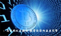 : 马云蚂蚁区块链：数字经