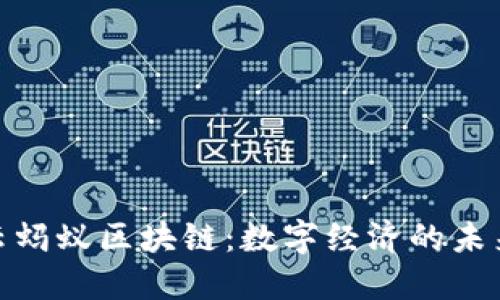 : 马云蚂蚁区块链：数字经济的未来引擎