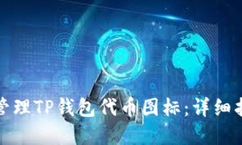 : 如何创建和管理TP钱包代币图标：详细指南和最佳实践