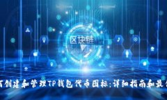 : 如何创建和管理TP钱包代