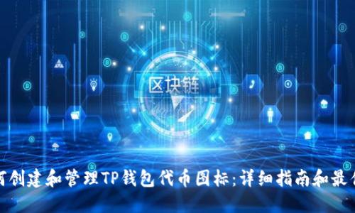 : 如何创建和管理TP钱包代币图标：详细指南和最佳实践