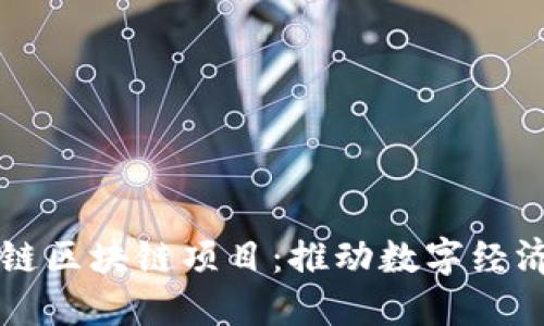 认准星链区块链项目：推动数字经济的未来