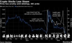 区块链DAG技术全面解析：