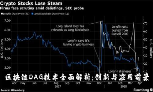 区块链DAG技术全面解析：创新与应用前景