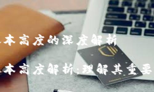 区块链账本高度的深度解析

区块链账本高度解析：理解其重要性与影响