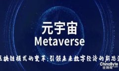 区块链模式的变革：引领