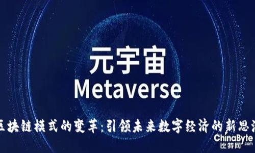 区块链模式的变革：引领未来数字经济的新思潮