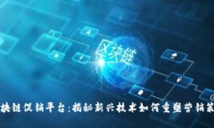 区块链促销平台：揭秘新