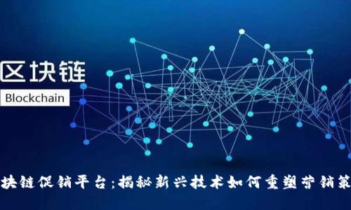 区块链促销平台：揭秘新兴技术如何重塑营销策略