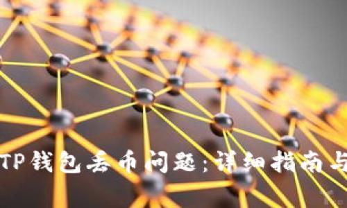 如何解决TP钱包丢币问题：详细指南与常见问答