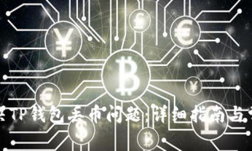 如何解决TP钱包丢币问题：详细指南与常见问答