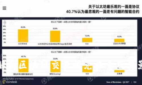 : 深入解析区块链交易所兑换量及其影响因素