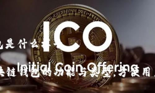 区块链钱包是什么样子

  详解区块链钱包的功能与类型，方便用户一目了然