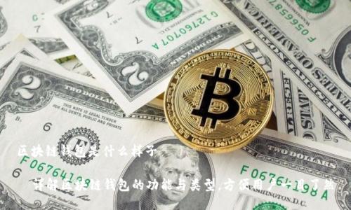 区块链钱包是什么样子

  详解区块链钱包的功能与类型，方便用户一目了然