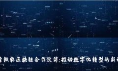 探索微软区块链合作伙伴：推动数字化转型的新
