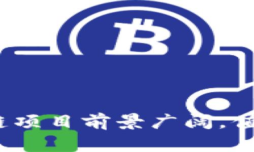 即将开盘的区块链新项目：探索未来的投资机会

baoti即将开盘的区块链新项目：探索未来的投资机会/baoti

区块链新项目, 投资机会, 虚拟货币, 初创公司/guanjianci

### 引言

区块链技术自诞生以来，便引起了广泛的关注。尤其是在金融、物流、医疗等多个行业中，区块链的去中心化特性和不可篡改性时时刻刻影响着行业的进步。与此同时，各种基于区块链的新项目也层出不穷，尤其是即将开盘的项目，让不少投资者摩拳擦掌，期待能抓住未来的投资机会。本文将深入探讨这一趋势，分析即将开盘的区块链新项目及其潜在影响。

### 区块链新项目的概述

区块链新项目是指基于区块链技术的新兴创业公司或项目。这些项目通常旨在解决现有行业中的某些痛点，或者利用区块链技术创造新的商业模式。

通过分布式账本的方式，区块链技术能够确保数据的安全性和透明性，从而减少中介成本和交易时间，这吸引了越来越多的创业者进入这个领域。即将开盘的区块链新项目往往伴随着强大的技术背景和市场需求，为投资者提供了诸多机会。

### 投资区块链新项目的优势

#### 1. 巨大的市场潜力

随着区块链技术的逐渐成熟，其市场潜力也随之上升。全球许多国家出台了相关政策来推动区块链技术的发展，从而推动了相关项目的蓬勃发展。这些新项目一旦成功落地，将为投资者带来丰厚的回报。

#### 2. 去中心化的优势

区块链的去中心化特性意味着项目不受单一实体控制，从而降低了投资风险。许多区块链项目通过智能合约实现自动化和透明化，最大限度减少了人为因素对项目的影响。

#### 3. 优越的技术基础

许多区块链新项目依托于成熟的技术基础。比如，以太坊、波卡等区块链平台为新项目提供了稳定的技术框架，帮助初创企业快速上线并获得市场认可。

### 即将开盘的区块链新项目

目前，有很多有前景的区块链项目即将开盘。我们将以下几个典型的项目作为例子，分析其目标、市场定位、技术特点以及投资前景。

#### 1. 项目A：去中心化金融平台

项目A致力于建立一个去中心化金融(DeFi)平台，用户可以通过该平台进行资产借贷、交易和流动性挖矿。其独特之处在于引入了人工智能算法来交易策略，以提高用户收益。

该项目的市场需求分析表明，DeFi领域的市场份额正在迅速扩大，未来有望达到万亿美元级别。项目团队由多位在金融和区块链领域具有丰富经验的专家组成，使得项目具备强大的执行能力。

#### 2. 项目B：区块链供应链管理

项目B关注于利用区块链技术改进传统供应链管理，旨在提高透明度及效率。通过区块链，所有参与者都能够实时跟踪货物的状态，从而减少伪造和欺诈现象。

据市场数据显示，供应链行业每年因管理不善造成的经济损失高达几千亿。项目B的创新模式能够有效解决这一问题，吸引了众多投资者的关注。

### 投资时需要注意的要素

在考虑投资于区块链新项目时，投资者需要关注以下几个因素，以做出更明智的决策。

#### 1. 团队背景

项目的成功与团队的能力密不可分。投资者应详细研究项目团队成员的背景，包括他们在区块链、金融等领域的经验以及已往的成就。

#### 2. 技术情况

确保项目所依托的技术具备实际可行性和可扩展性。同时，了解项目是利用公有链还是私有链，并评估其安全性和可靠性。

#### 3. 合规性

了解项目是否遵循当地法律法规，确保项目的合规性。合规的项目不仅能降低法律风险，同时也更能获得公众的信任。

#### 4. 市场需求

投资者还需要关注项目的市场需求，评估项目是否真正能够解决行业痛点，是否有足够的市场空间与用户基础。

### 相关问题解答

#### 问题1：区块链技术在未来会如何发展？

区块链技术的未来发展方向

区块链技术的未来不仅仅局限于金融领域，其应用范围正在不断扩大。我们可以预见以下几个发展方向：

1. **跨行业应用**  
随着区块链技术的不断成熟，大量的传统行业开始寻求区块链的帮助，尤其是医疗、物流、房地产等行业。这些行业都有需求去供应链、提高透明度。

2. **组合式协议**  
区块链的未来可能会朝着组合式协议的方向发展，通过不同协议之间的兼容与交互，形成更为强大的去中心化生态系统。

3. **去中心化身份验证**  
隐私和身份验证在数字生活中显得尤为重要，去中心化身份验证（DID）将是区块链技术的一大热点，今后越来越多个人和组织将开始使用此技术来保护个人信息。

4. **合规性与监管**  
区块链的发展也会伴随着相应的法律法规逐步完善。各国政府会致力于建立更为合理和有效的监管框架来引导区块链行业健康发展。

### 问题2：如何识别区块链项目的真实性？

识别区块链项目真实性的方法

投资者在选择投资项目时，应该具备一定的识别能力，以判断项目的真实性。以下几点可以帮助投资者过滤掉不靠谱的项目：

1. **研究项目白皮书**  
项目白皮书是对项目背景、目标、技术架构等内容的详细描述。通过阅读白皮书，投资者可以初步感知项目的真实意图。

2. **团队与顾问**  
考察项目团队和顾问的背景，关注他们是否具有丰富的行业经验和成功履历。透明的团队往往更加可信。

3. **社区支持**  
活跃的社群能够反映一个项目的真实性。投资者可以参与项目的社交媒体，了解项目的动态以及其他用户的反馈。

4. **代码审计**  
好的项目往往会将其代码开源，并进行第三方审计。通过这些步骤，可以让投资者放心其产品的安全性与可行性。

### 问题3：区块链新项目的投资风险在哪里？

投资区块链项目的风险分析

尽管区块链新项目吸引了很多投资者，但投资风险依然不容忽视。以下是几种主要风险：

1. **技术风险**  
区块链技术本身仍在不断演进，有些项目可能尚未成熟，存在技术安全隐患。例如，智能合约漏洞可能导致资金损失。

2. **市场风险**  
区块链行业发展迅速，市场竞争激烈。项目往往需面对各种竞争对手的压力，若市场需求波动较大，将自然而然影响项目的盈利能力。

3. **合规性风险**  
区块链行业的法律法规尚不完善，监管环境可能会带来变数。政府的政策变动可能导致某些项目受到更严格的限制，甚至影响其运营模式。

4. **资金风险**  
对于初创性质的区块链项目来说，早期资本不足可能会影响其发展。因此投资者需要关注项目的融资情况，以降低资金链断裂的风险。

### 问题4：如何选择合适的区块链投资项目？

选择合适投资项目的方法

投资区块链项目并不是一件简单的事情，需要考虑多方因素。以下是几个建议：

1. **了解个人风险承受能力**  
每个投资者的风险承受能力不同，确定自己的风险偏好，有助于选择合适的项目进行投资。

2. **多元化投资组合**  
通过分散投资，可以有效降低风险。投资者应避免将所有资金集中在单一项目上。

3. **持续关注行业动态**  
保持投资者对区块链行业最新动态的关注，有助于及时发现潜在的投资机会及潜在风险。

4. **参与项目早期获取信息**  
投资者可以通过参加项目发布会、线上线下的行业活动等方式，获得领先的信息，帮助作出更合理的投资决策。

### 结论

区块链新项目的投资充满机遇与挑战，虽然投资者可能面临一定的风险，但通过全面而深入的了解，可以在这个充满潜力的领域中找到好的投资机会。即将开盘的区块链项目前景广阔，值得关注。在投资之前，务必做好功课，谨慎决策，抓住未来的增值机会。