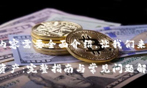 能言善辩的问题里提到的内容需要全面介绍，让我们来设计一个符合的和关键词。

如何通过TP钱包重新导入资产：完整指南与常见问题解答