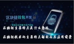 区块链主要特点是什么意思区块链技术的主要特