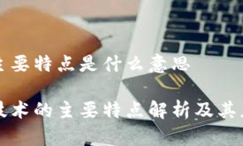 区块链主要特点是什么意思

区块链技术的主要特点解析及其应用前景