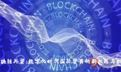 区块链外贸：数字化时代