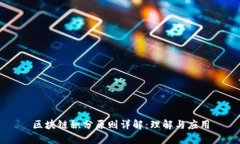 区块链积分原则详解：理