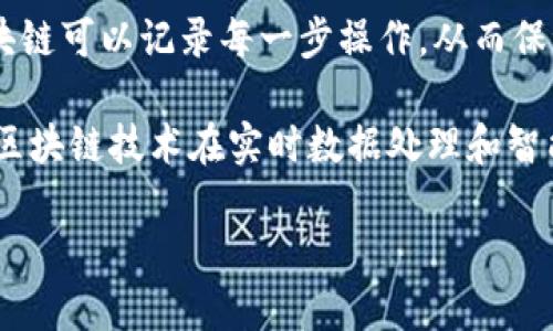 区块链是一种分布式账本技术，具有去中心化、不可篡改和透明性等特点，广泛应用于金融、物流、供链管理等多个领域。至于“众安区块链”，实际上是指与众安保险公司相关的区块链技术应用。

众安在线财产保险股份有限公司，简称“众安保险”，是一家成立于2013年的保险科技公司，致力于运用互联网技术和大数据为用户提供保险服务。众安区块链主要体现在其利用区块链技术来提升保险行业的效率和透明度，增强用户信任感。

通过区块链技术，众安在保险理赔、信息共享、身份验证等多个方面进行了探索。例如，在理赔过程中，区块链可以记录每一步操作，从而保证信息的透明性；在身份验证方面，利用区块链的去中心化特性，可以有效防止伪造。

另外，众安还有一些基于区块链的创新保险产品，如为共享经济、旅游等新兴领域定制保险，这也得益于区块链技术在实时数据处理和智能合约执行方面的优势。

总体来说，众安区块链不仅是技术创新的体现，也是保险行业数字化转型的重要一步。