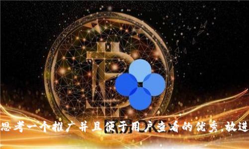 思考一个推广并且便于用户查看的优秀，放进