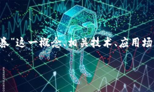 在以下内容中，我将为您详细介绍“区块链债券”这一概念、相关技术、应用场景、优缺点等，同时探讨一些可能相关的问题。

区块链债券：新兴金融工具的崛起及其影响