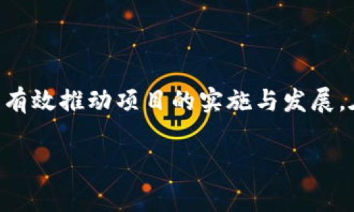 区块链后援团是一个在区块链和数字资产领域中可能被提及的概念，通常指的是一个支持区块链项目或技术发展的组织或团体。这个组织可能由技术专家、开发者、投资者、企业家及其他利益相关者组成，目的是增强区块链技术的普及、改善其应用环境、推动其创新以及协助区块链项目的成长。

### 区块链后援团的功能和作用

1. **技术支持与资源共享**  
   区块链后援团可以为成员提供技术支持，分享技术资源及开发经验，从而降低技术门槛。这可以在一定程度上帮助初创区块链项目加速发展，并提高其成功率。

2. **投资与融资支持**  
   一些区块链后援团可能会提供投资机会，为有潜力的区块链项目注入资金。这不仅能为项目提供必要的财务支持，也可以增加投资者与项目团队之间的交流与合作。

3. **市场推广与宣传**  
   通过后援团的网络和资源，可以更有效地进行市场推广和宣传，提升区块链项目的知名度，吸引更多用户和潜在投资者的关注。

4. **教育与培训**  
   区块链后援团还可以提供相应的教育和培训项目，帮助行业内外人士更好地理解和应用区块链技术，促进其在各行各业的传播和使用。

### 区块链后援团的组成

区块链后援团通常由以下几个关键角色组成：

1. **技术开发者**  
   负责区块链技术的研究与开发，推动技术创新。

2. **项目管理者**  
   负责具体项目的管理与运营，确保项目的顺利实施。

3. **市场营销专业人士**  
   负责项目的市场推广、品牌建设与用户获取。

4. **法律和合规专家**  
   确保区块链项目符合相关法律法规，帮助团队解决合规性的问题。

### 区块链后援团的挑战

尽管区块链后援团的作用十分重要，但在实际运作中也面临许多挑战，比如：

1. **技术迭代快**  
   区块链技术发展迅速，后援团成员需要持续学习保持更新，以适应变化，避免淘汰。

2. **行业规范不一**  
   区块链行业尚处于发展初期，缺乏统一的标准和规范，给后援团的运作带来了困难。

3. **市场风险大**  
   区块链项目投资风险相对较高，后援团在选择支持项目时需谨慎。

### 结论

区块链后援团作为一种新兴的组织形式，为区块链技术的发展提供了强有力的支持。通过技术、资金、市场和人才等方面的协同，能够有效推动项目的实施与发展。在未来，随着区块链技术的成熟，后援团的作用将愈加重要。

如果你还有其他具体的疑问或者想了解更深入的内容，可以继续提问！