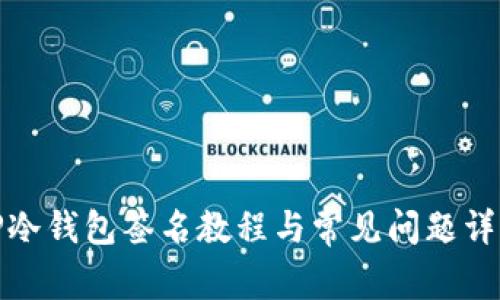 TP冷钱包签名教程与常见问题详解