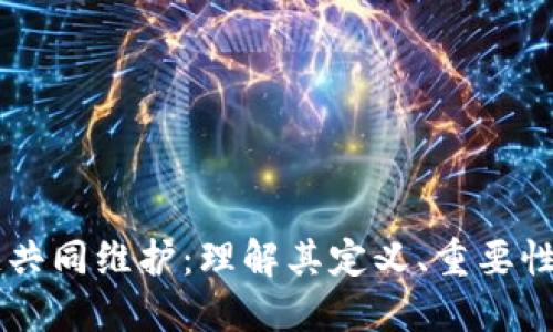 区块链共同维护：理解其定义、重要性与应用