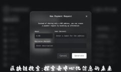 区块链搜索：探索去中心