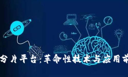 区块链分片平台：革命性技术与应用前景解析
