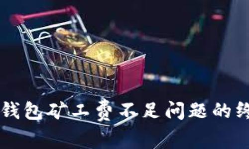 解决TP钱包矿工费不足问题的终极指南